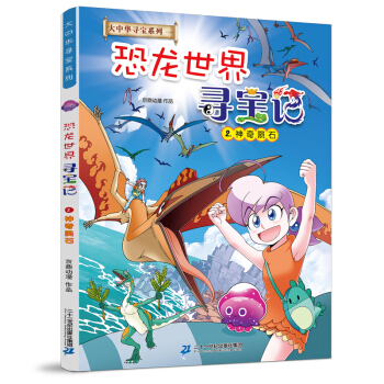 大中华寻宝记系列 恐龙世界寻宝记2 神奇陨石儿童科普知识百科漫画书 [6-12岁] 下载