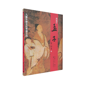 孟子 儿童中国文化导读 绍南文化 王财贵主编 简体大字注音版 [11-14岁] 下载