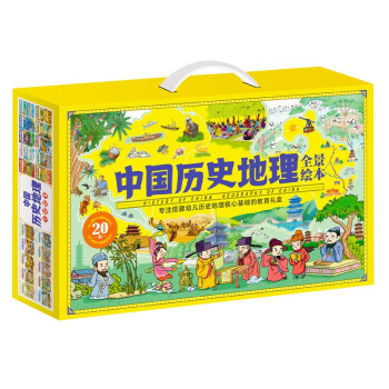 中国历史地理全景绘本 礼盒版全20册 [3-6岁] 下载