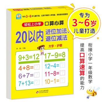 20以内进位加减退位减法 幼小衔接 口算心算 幼儿园大班学前入学准备幼升小练习册 下载