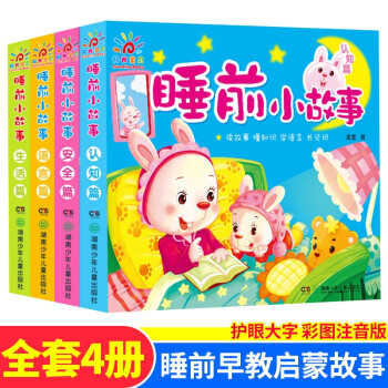 阳光宝贝 睡前小故事（套装4册）儿童睡前故事绘本早教图书幼儿启蒙阅读书籍 [3-6岁] 下载