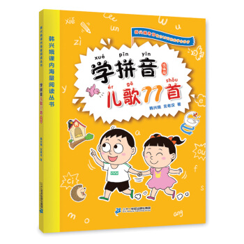 学拼音儿歌77首（统编版韩兴娥课内海量阅读丛书） [3-6岁] 下载