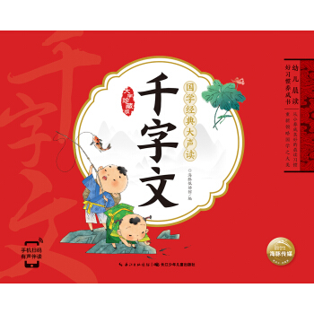 幼儿晨读好习惯养成书国学经典大声读千字文 一年级二年寒假课外阅读书籍 [3-8岁] 下载