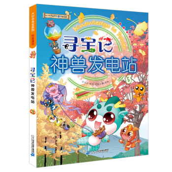 大中华寻宝记系列神兽发电站3儿童趣味科普知识百科漫画书 [6-12岁] 下载
