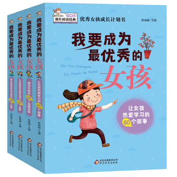 优秀女孩成长必读计划书：我要成为最优秀的女孩（全4册)8-14岁 [11-14岁] 下载