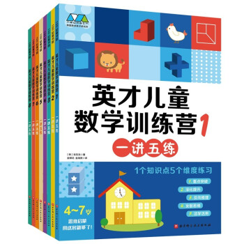 英才儿童数学训练营（全8册） [4-7岁] 下载