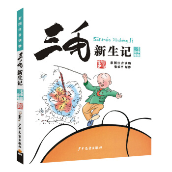 三毛新生记（彩图注音读物） [7-10岁] 下载