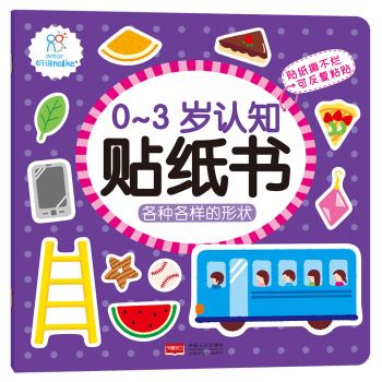 0-3岁认知贴纸书：各种各样的形状 早教益智贴纸贴画 可反复粘贴 [0-3岁] 下载