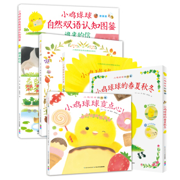 小鸡球球的大成长 套装全5册(幼儿园儿童绘本3-6岁睡前故事儿童早教认知图书幼儿启蒙) [3-6岁] 下载