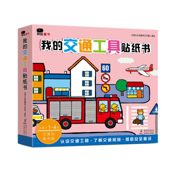邦臣小红花·我的交通工具贴纸书（全8册） [0-3岁] 下载
