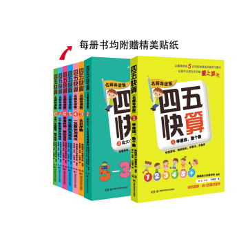 四五快算·名师导读版系列（套装共8本）（每册书均附赠精美贴纸） [3-6岁] 下载