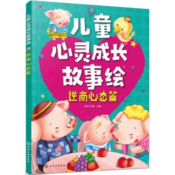 儿童心灵成长故事绘·逆商心态篇 [3-6岁] 下载