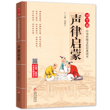 声律启蒙 注音版 拼音大字 扫码名家音频诵读 国学诵·中华传统文化经典读本 一二年级必读课外书 注音版 [3-6] 下载
