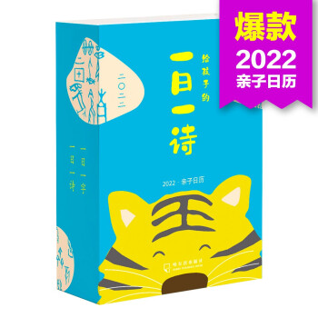 2022亲子日历：给孩子的一日一诗（王芳、洪晃、安岚鼎力推荐，和孩子一起学习传世国画、认字、读诗、认知时间。） [3-6岁] 下载