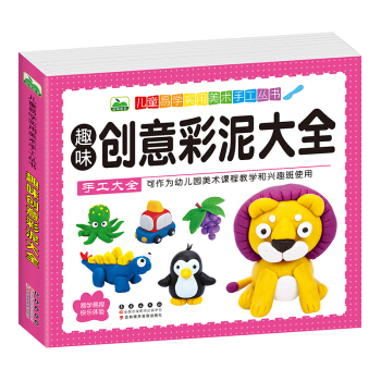 晨风童书 儿童易学实用美术手工丛书 趣味创意彩泥大全 [7-10岁] 下载