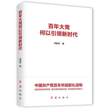 百年大党何以引领新时代 下载