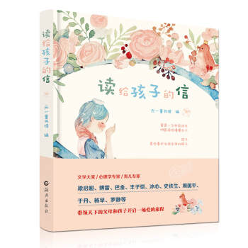 读给孩子的信 中小学生必读家书 傅雷家书 梁启超巴金丰子恺冰心史铁生周国平于丹给孩子写的家书 [3-6岁] 下载