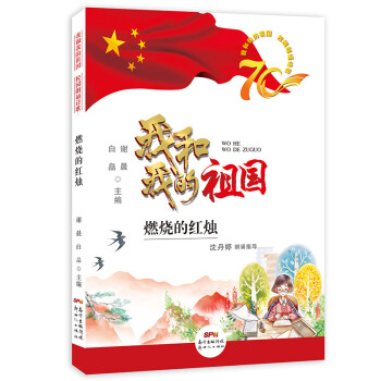 我和我的祖国校园朗诵诗歌——燃烧的红 [6岁] 下载