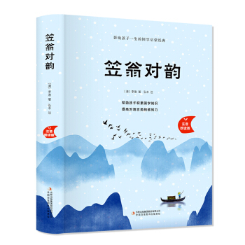 笠翁对韵（精装注音朗读版） 下载