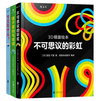 3D镜面绘本套装：镜子里的马戏团+今天吃什么+不可思议的彩虹（套装共3册）【0-6岁】 [0-6岁] [かがみのえほん　かがみのサーカス] 下载