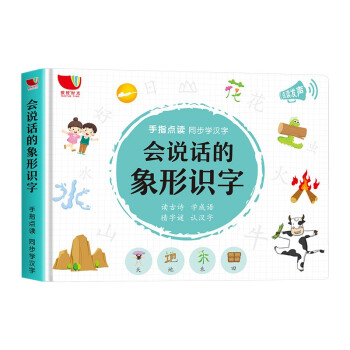 会说话的象形识字有声书 汉字启蒙 点读触摸书 [3-6岁] 下载