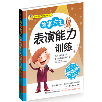 少儿语言艺术系列教材：故事大王表演能力训练（全彩版） [7-10岁] 下载