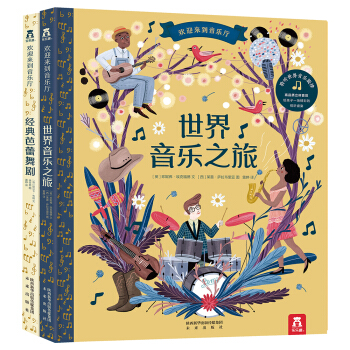 欢迎来到音乐厅（套装共2册）给孩子最美的音乐艺术启蒙 [0-5岁] 下载