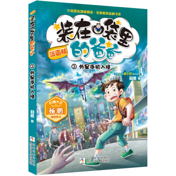 装在口袋里的爸爸（漫画版）外星手机入侵 [7-10岁] 下载
