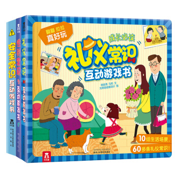 常识互动游戏书：安全+礼仪+性别（套装共3册） [2-5岁] 下载