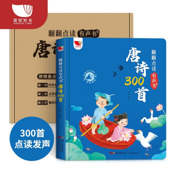唐诗三百首幼儿早教发声书注音版完整版 会说话的有声点读书0-3-6岁宝宝儿童绘本古诗词识字 [3-8岁] 下载
