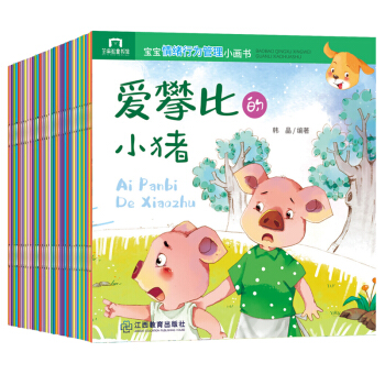 宝宝情绪行为管理小画书（全彩40册）40个趣味故事 注音大字3-6岁自主阅读、亲子共读、睡前故事 芝麻熊童书馆 [2-6岁] 下载
