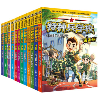 特种兵学校 漫画版1-12（套装12册）课外阅读书籍 团队合作能力-抗挫折能力-自信心-独立性- [7-14岁] 下载