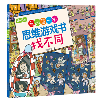 4-6岁我的第一本思维游戏书·找不同 [3-6岁] 下载