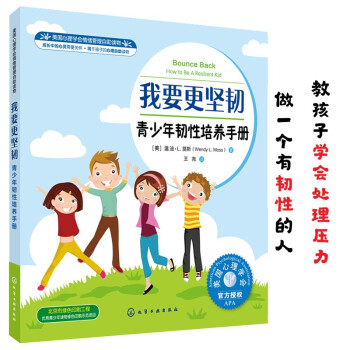 我要更坚韧（情绪管理 教青少年处理社交冲突，应对学业压力，应对嘲笑和校园欺凌，做一个有韧性的人 8-16岁） [8-16岁] 下载