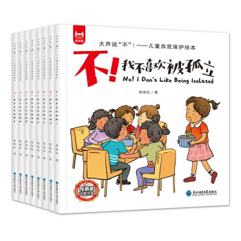 大声说“不”：儿童自我保护绘本（套装共8册） [3-10岁] 下载