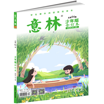意林少年版合订本2020年07-09（总第九十四卷） [9-14岁] 下载