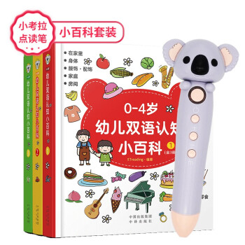 小考拉点读笔0-4岁幼儿双语认知小百科套装（全3册）早教启蒙撕不烂纸板书 [0-4岁] 下载