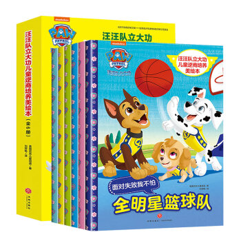 汪汪队立大功儿童逆商培养美绘本（全6册） [3-6岁] 下载