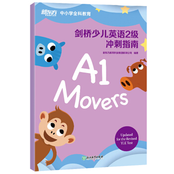 新东方 剑桥少儿英语2级 冲刺指南 [剑桥少儿英语考试二级考生/小学三至五年级学生] 下载
