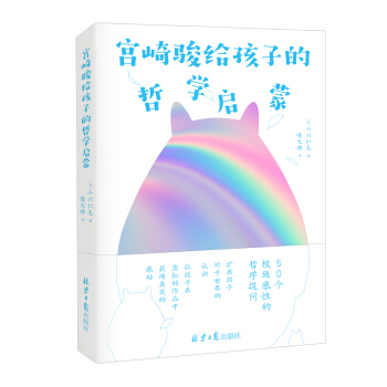 宫崎骏给孩子的哲学启蒙 下载