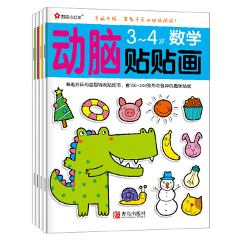 邦臣小红花·动脑贴贴画（3-4岁 套装共4册） [3-6岁] 下载