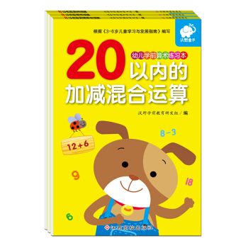 幼儿学前算术练习本:20以内运算(套装3册) [3-6岁] 下载