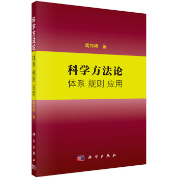 科学方法论 体系 规则 应用 下载