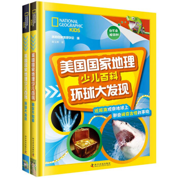 美国国家地理少儿百科套装（2册） [7-14岁] 下载