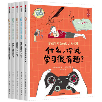 学校学不到的能力养成课（全5册） [7岁以上、小学生、家长] 下载