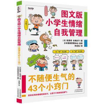图文版小学生情绪自我管理——不随便生气的43个小窍门 [6-13岁] 下载