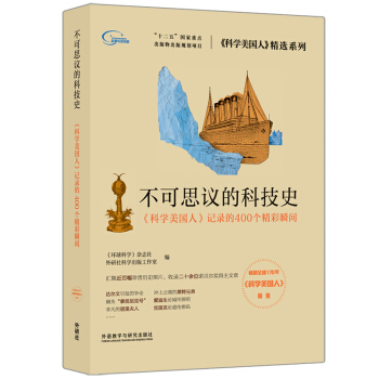 不可思议的科技史 《科学美国人》记录的400个精彩瞬间（《科学美国人》精选系列） 下载