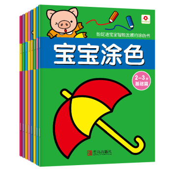 宝宝涂色（套装共8册）（邦臣小红花出品） [3-6岁] 下载