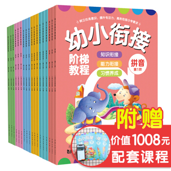 全18册 幼小衔接阶梯教程 数学 英语 识字 思维训练 拼音 看图说话 学前班整合教材全套一日一练 3-6岁幼儿园幼升小教材 [3-6岁] 下载
