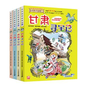 大中华寻宝记系列（套装9-12册 甘肃+陕西+江西+江苏）儿童中国地理科普知识百科漫画书 [7-10岁] 下载